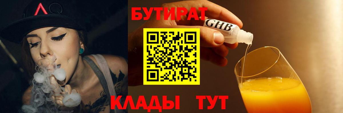 Бутират GHB  Вход с VPN  Златоуст 