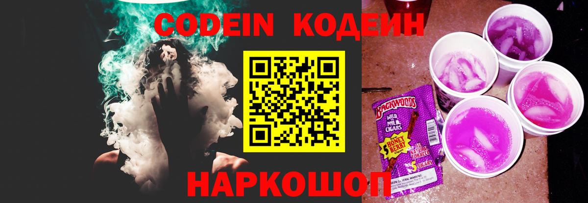 Codein напиток Lean (лин) Златоуст